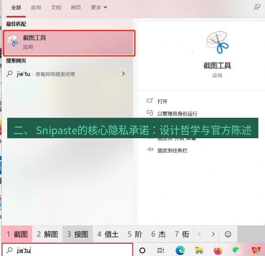 截图工具 二、 Snipaste的核心隐私承诺：设计哲学与官方陈述