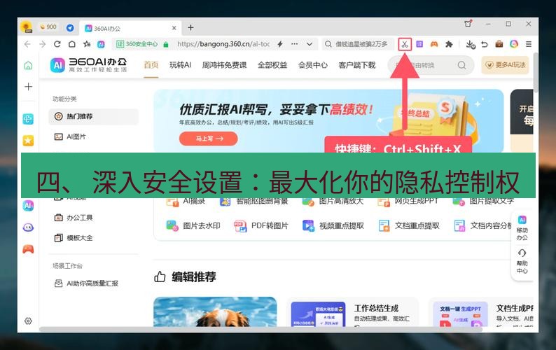 截图工具 四、 深入安全设置：最大化你的隐私控制权