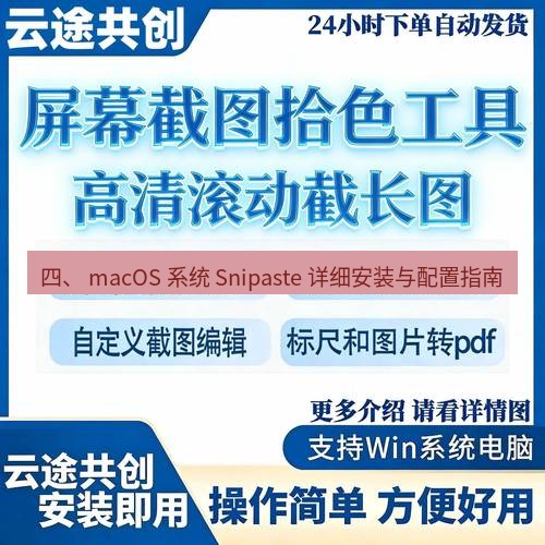 截图工具 四、 macOS 系统 Snipaste 详细安装与配置指南