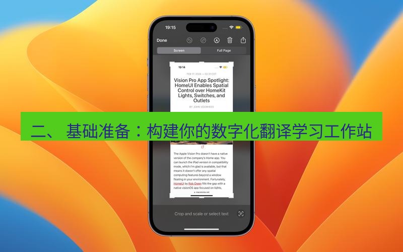 截图工具 二、 基础准备：构建你的数字化翻译学习工作站