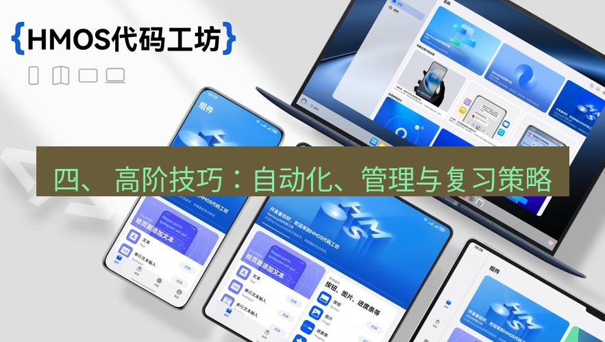 截图工具 四、 高阶技巧：自动化、管理与复习策略