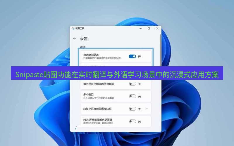 Snipaste贴图功能在实时翻译与外语学习场景中的沉浸式应用方案