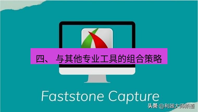 截图工具 四、 与其他专业工具的组合策略