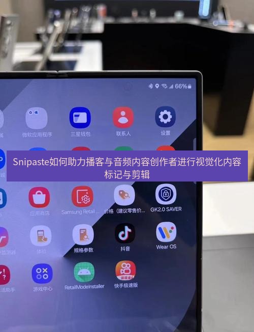 截图工具 Snipaste如何助力播客与音频内容创作者进行视觉化内容标记与剪辑