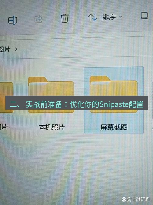 截图工具 二、 实战前准备：优化你的Snipaste配置