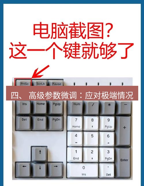 截图工具 四、 高级参数微调：应对极端情况