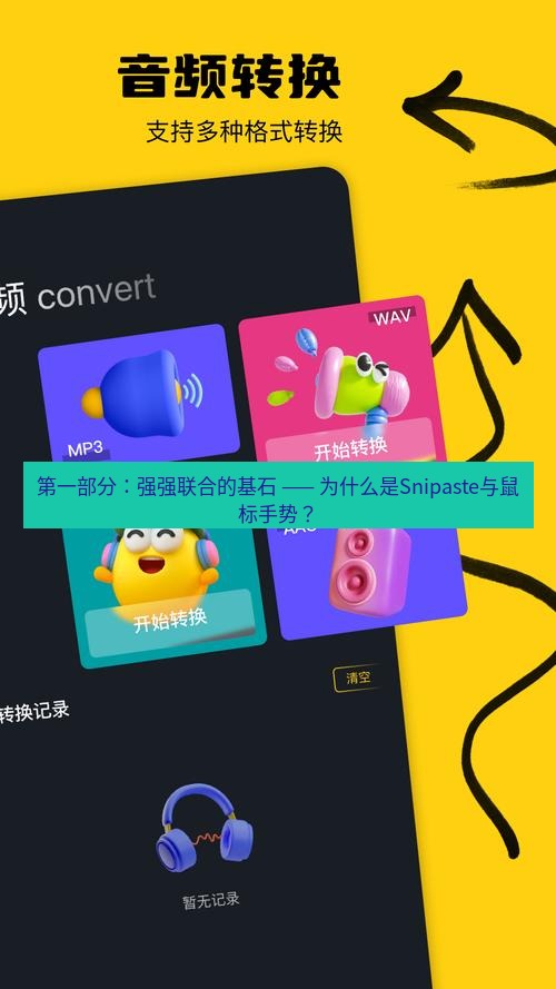 截图工具 第一部分：强强联合的基石 —— 为什么是Snipaste与鼠标手势？