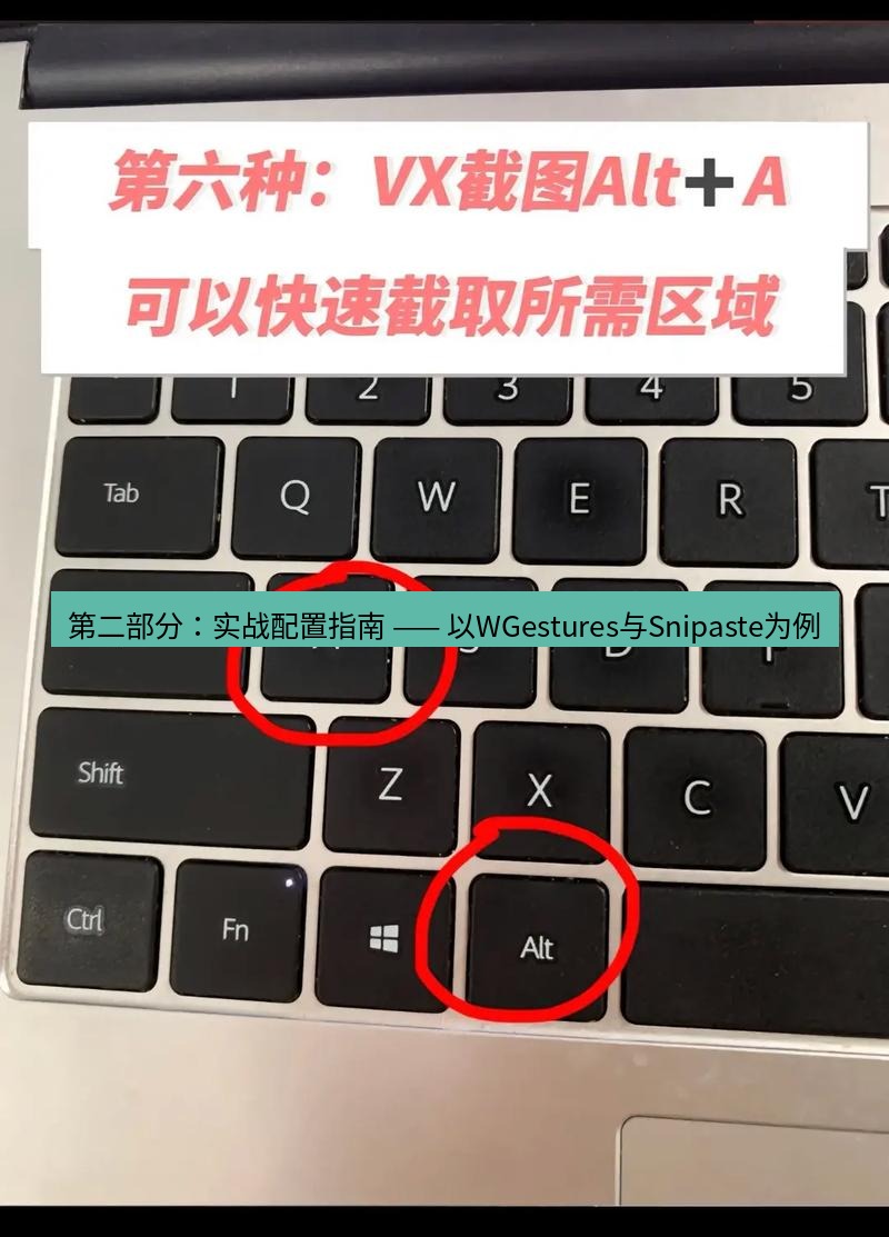 截图工具 第二部分：实战配置指南 —— 以WGestures与Snipaste为例