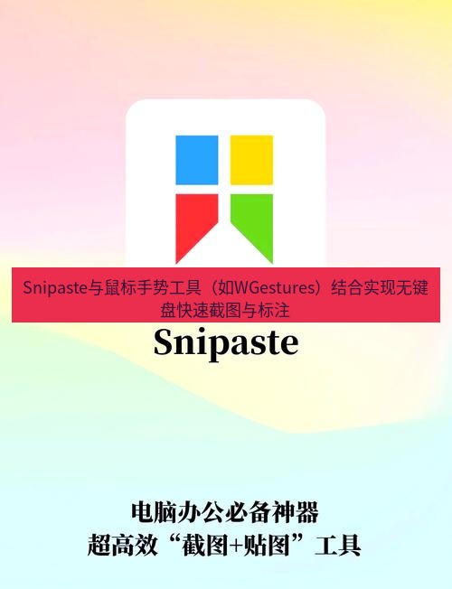 Snipaste与鼠标手势工具（如WGestures）结合实现无键盘快速截图与标注