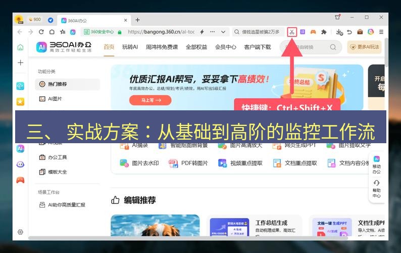 截图工具 三、 实战方案：从基础到高阶的监控工作流