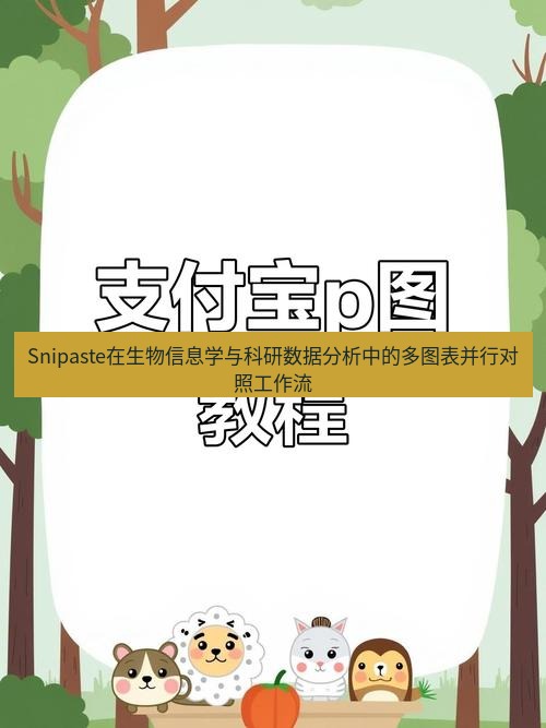 Snipaste在生物信息学与科研数据分析中的多图表并行对照工作流