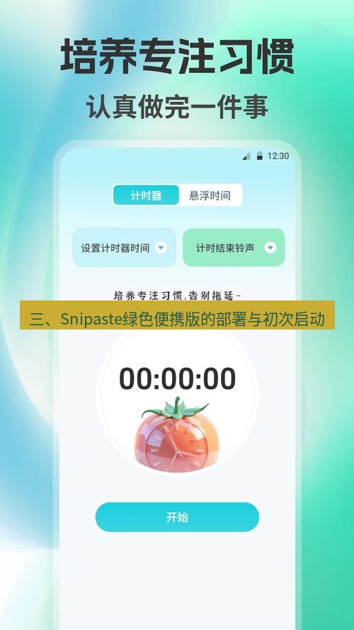 截图工具 三、Snipaste绿色便携版的部署与初次启动
