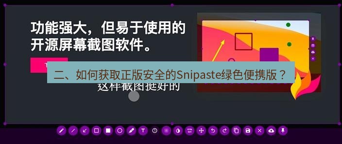 截图工具 二、如何获取正版安全的Snipaste绿色便携版？