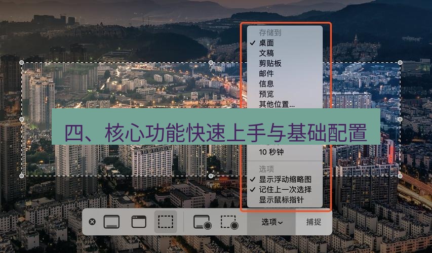截图工具 四、核心功能快速上手与基础配置