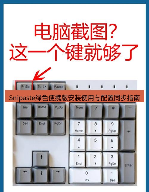 Snipaste绿色便携版安装使用与配置同步指南