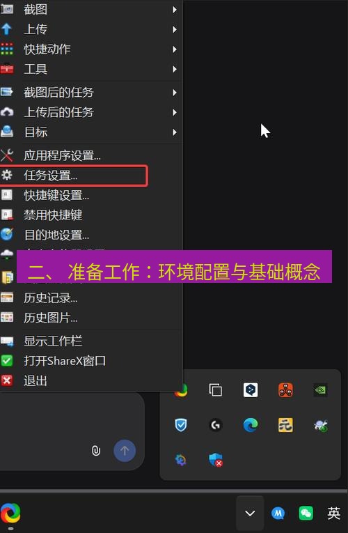 截图工具 二、 准备工作：环境配置与基础概念