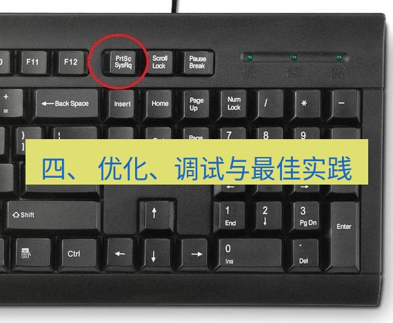 截图工具 四、 优化、调试与最佳实践