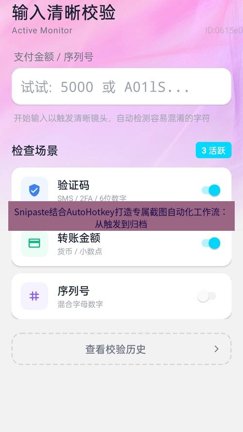 Snipaste结合AutoHotkey打造专属截图自动化工作流：从触发到归档