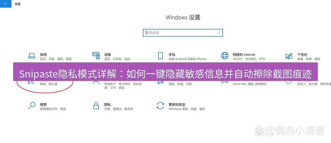 截图工具 Snipaste隐私模式详解：如何一键隐藏敏感信息并自动擦除截图痕迹