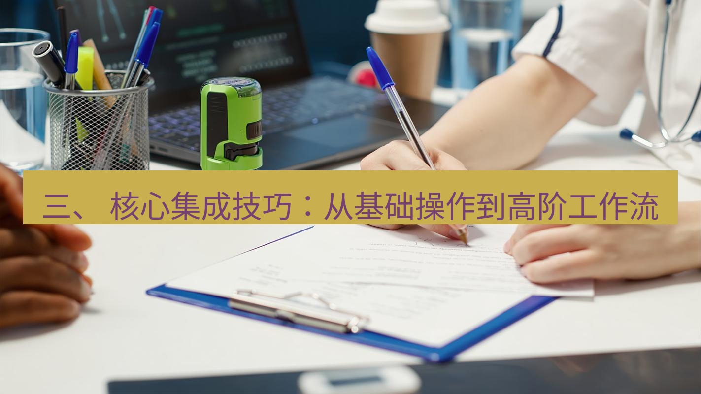截图工具 三、 核心集成技巧：从基础操作到高阶工作流