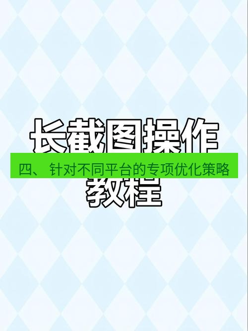 截图工具 四、 针对不同平台的专项优化策略