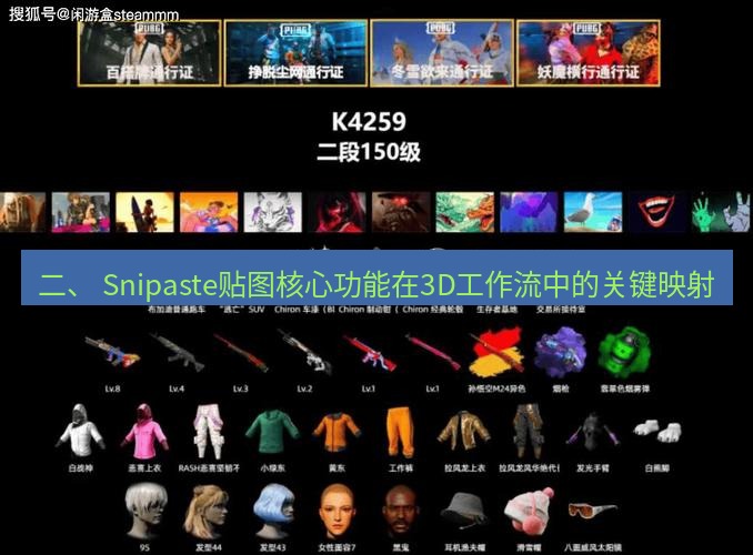 截图工具 二、 Snipaste贴图核心功能在3D工作流中的关键映射