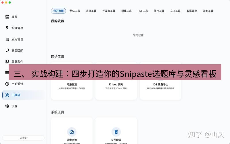 截图工具 三、 实战构建：四步打造你的Snipaste选题库与灵感看板