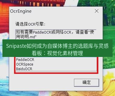 截图工具 Snipaste如何成为自媒体博主的选题库与灵感看板：视觉化素材管理