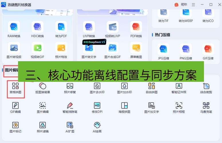 截图工具 三、核心功能离线配置与同步方案