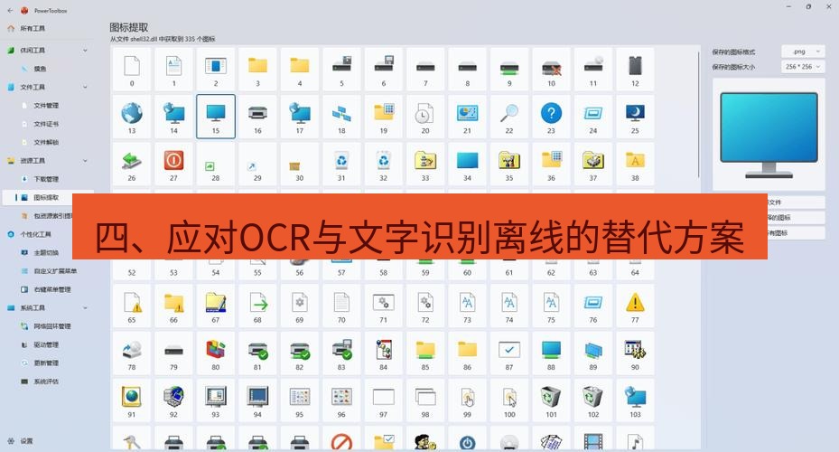 截图工具 四、应对OCR与文字识别离线的替代方案