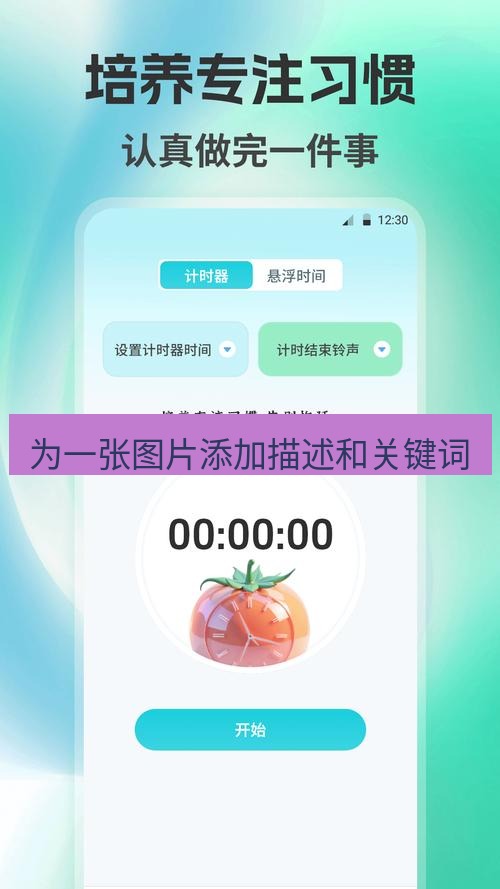 截图工具 为一张图片添加描述和关键词
