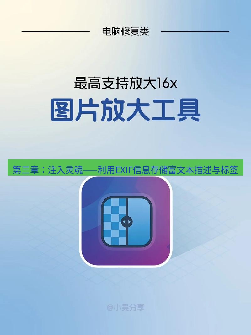截图工具 第三章：注入灵魂——利用EXIF信息存储富文本描述与标签