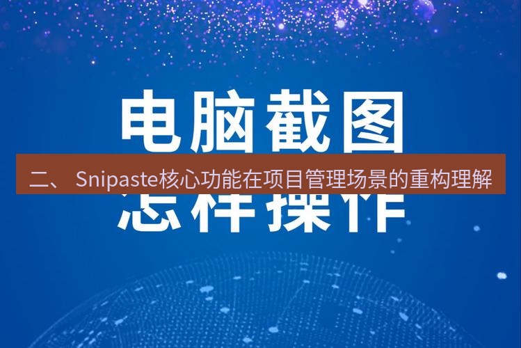截图工具 二、 Snipaste核心功能在项目管理场景的重构理解