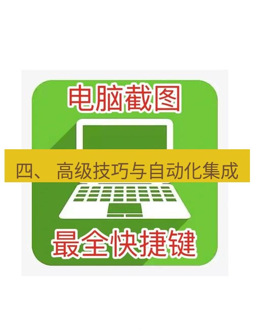 截图工具 四、 高级技巧与自动化集成