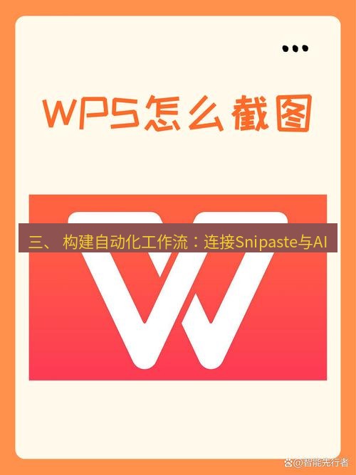 截图工具 三、 构建自动化工作流：连接Snipaste与AI