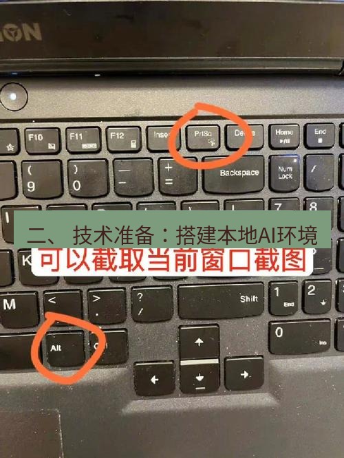 截图工具 二、 技术准备：搭建本地AI环境