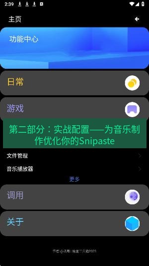 截图工具 第二部分：实战配置——为音乐制作优化你的Snipaste