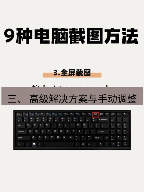 截图工具 三、 高级解决方案与手动调整