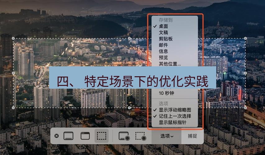 截图工具 四、 特定场景下的优化实践