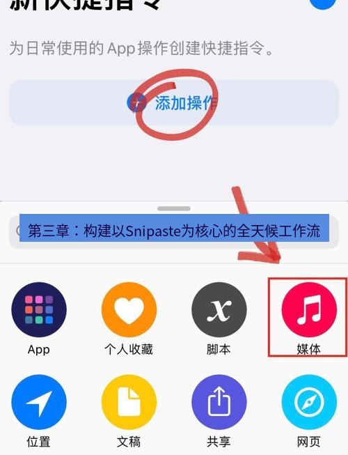 截图工具 第三章：构建以Snipaste为核心的全天候工作流