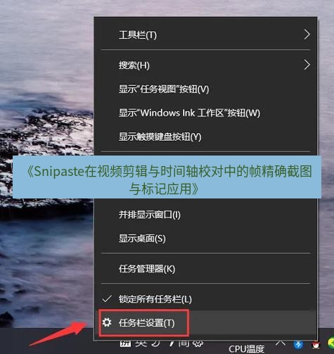 《Snipaste在视频剪辑与时间轴校对中的帧精确截图与标记应用》