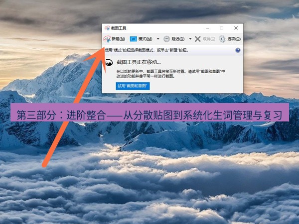 截图软件 第三部分：进阶整合——从分散贴图到系统化生词管理与复习