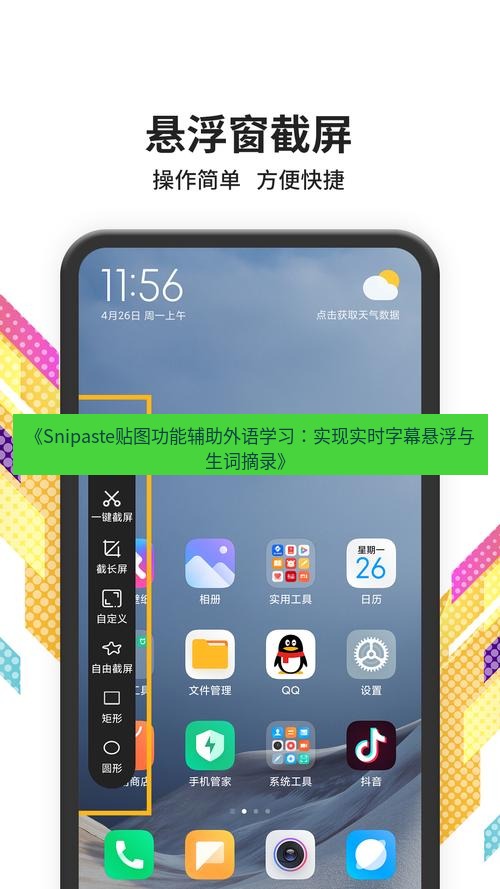 《Snipaste贴图功能辅助外语学习：实现实时字幕悬浮与生词摘录》