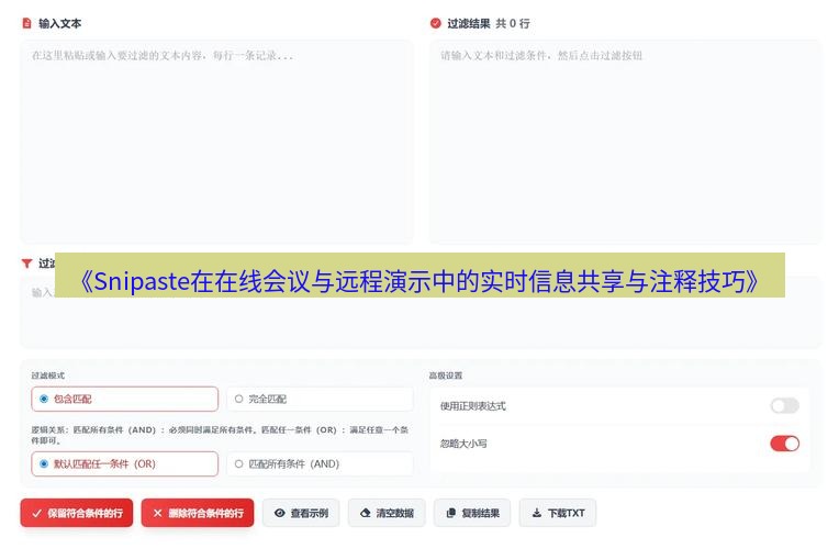 《Snipaste在在线会议与远程演示中的实时信息共享与注释技巧》