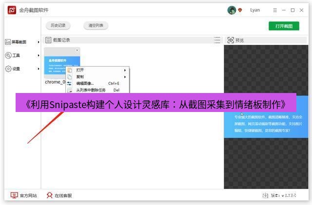 《利用Snipaste构建个人设计灵感库：从截图采集到情绪板制作》