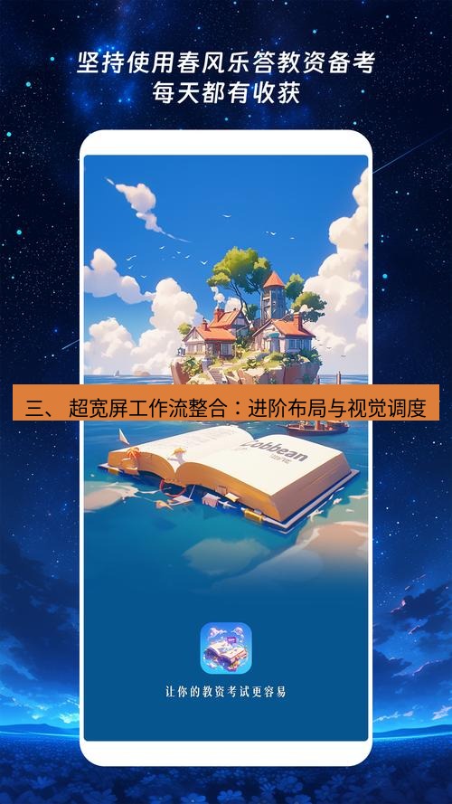 截图软件 三、 超宽屏工作流整合：进阶布局与视觉调度