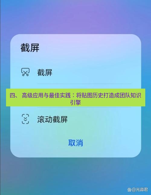 截图软件 四、 高级应用与最佳实践：将贴图历史打造成团队知识引擎