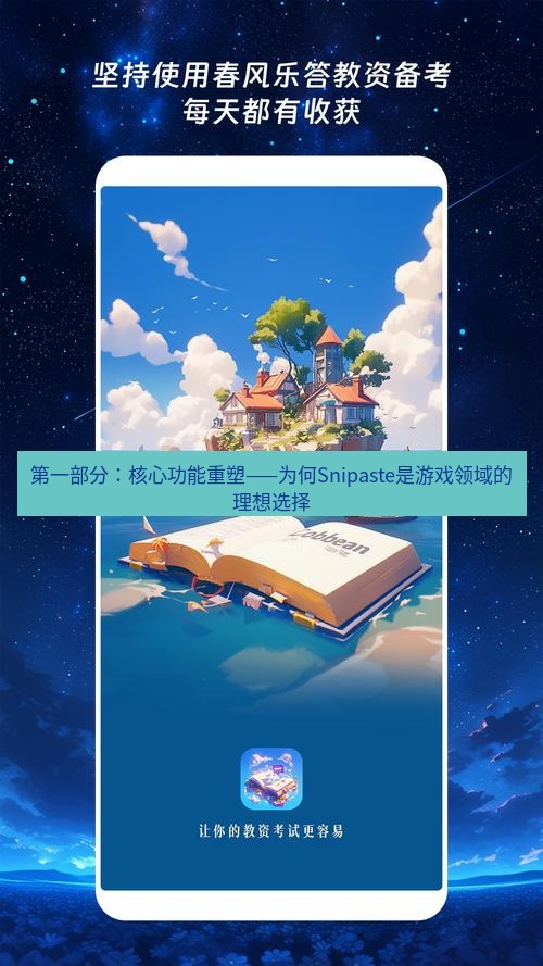 截图软件 第一部分：核心功能重塑——为何Snipaste是游戏领域的理想选择