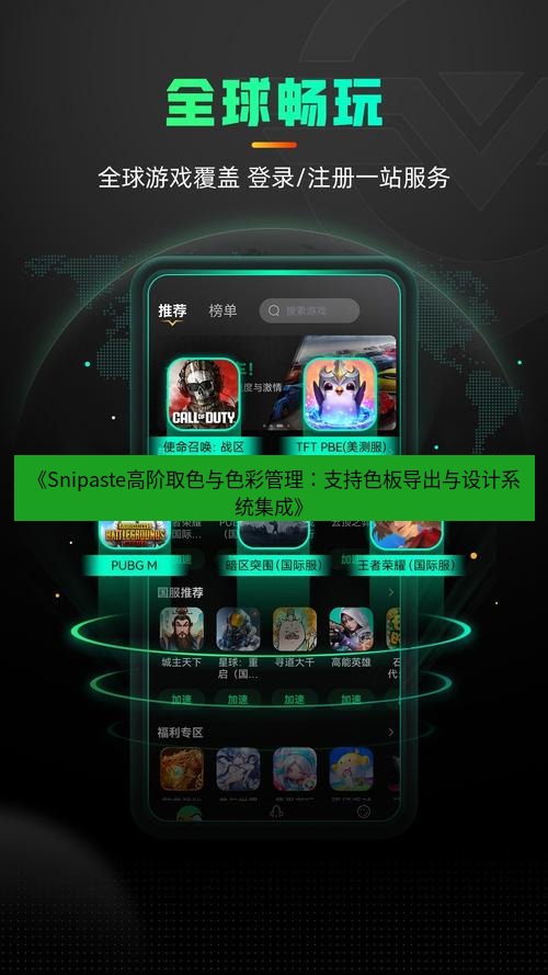 《Snipaste高阶取色与色彩管理：支持色板导出与设计系统集成》