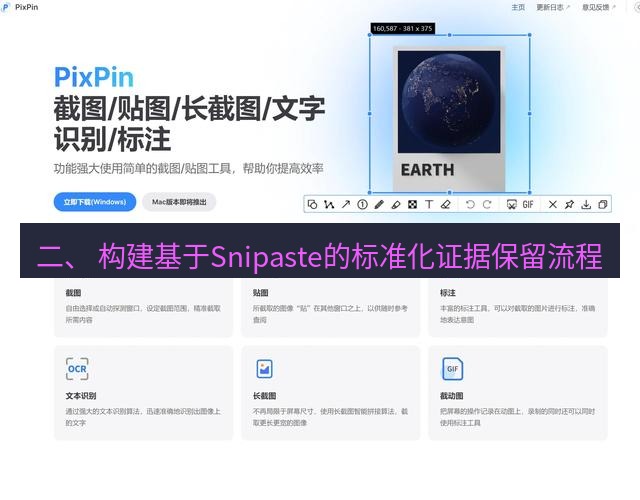 截图软件 二、 构建基于Snipaste的标准化证据保留流程